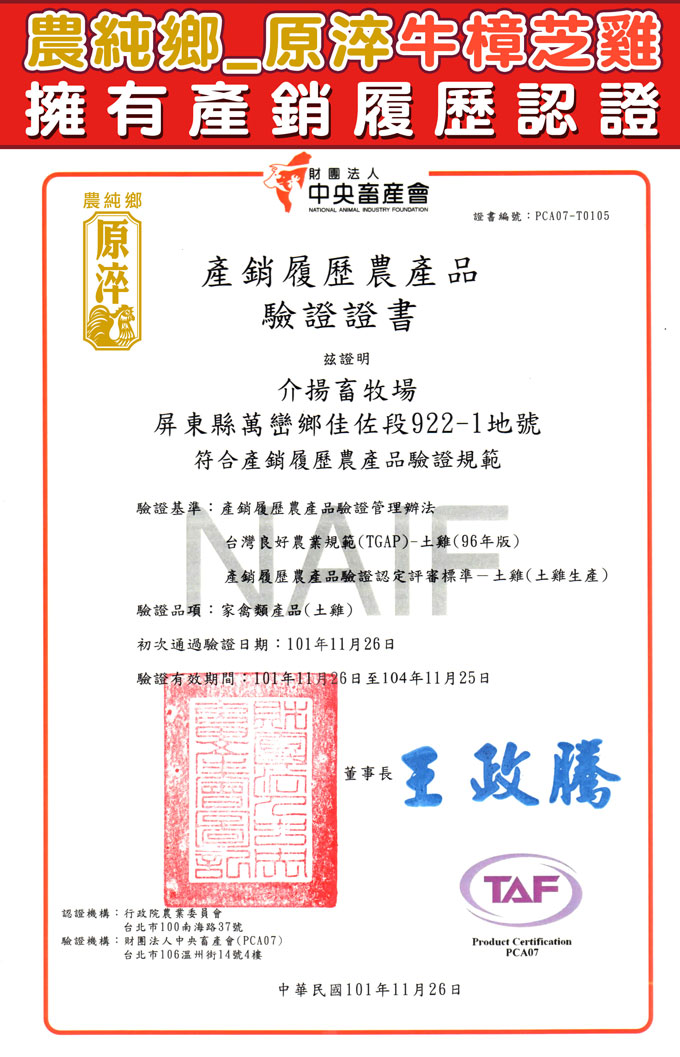 農純鄉_原淬牛樟芝雞,擁有產銷履歷認證