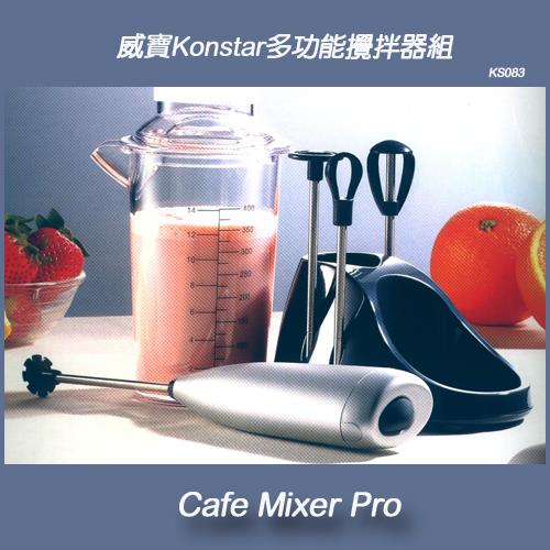 威寶Konstar多功能咖啡攪拌器組KS083