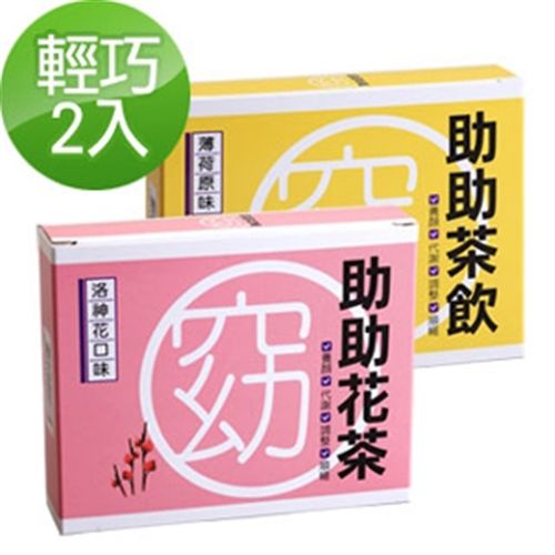 【亞山娜生技】助助茶飲＋助助花茶2入輕巧盒（3包／盒）  