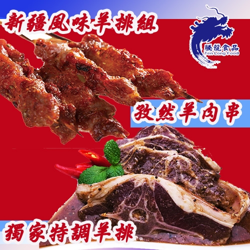 【騰龍食品】新疆風味羊排組  