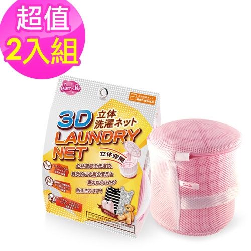 【CareShe】3D立體洗衣袋魔衣槽(中型)-2入組