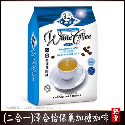 【澤合】二合一 澤合怡保白咖啡_無糖(16gx15小包X6袋/組)  
