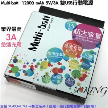 Multi-batt 12000mAh 雙USB行動電源 3A輸出