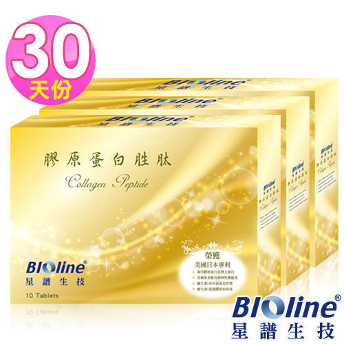 【BIOline星譜生技】膠原蛋白胜?3盒(10錠/盒x3)  