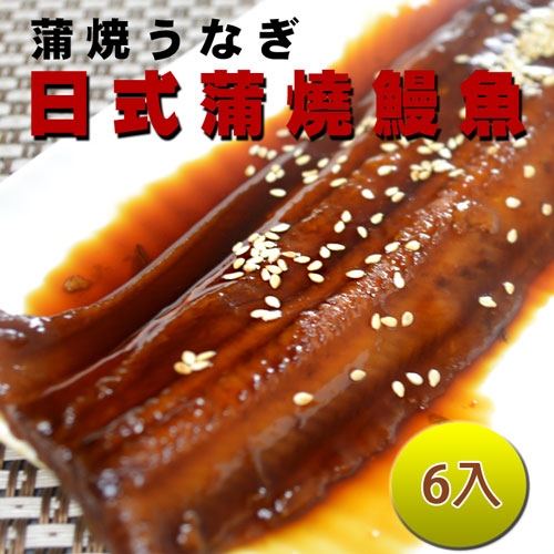 【熊先生漁鋪】日式蒲燒鰻魚6件組（200g／包）  