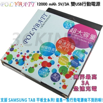 POLYBATT 12000mAh 雙USB行動電源 3A輸出