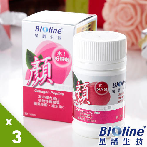 【BIOline星譜生技】顏膠原蛋白錠3瓶組（20錠/瓶x3） 