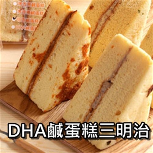 【里昂】DHA鹹蛋糕三明治(85g/包)×12包  
