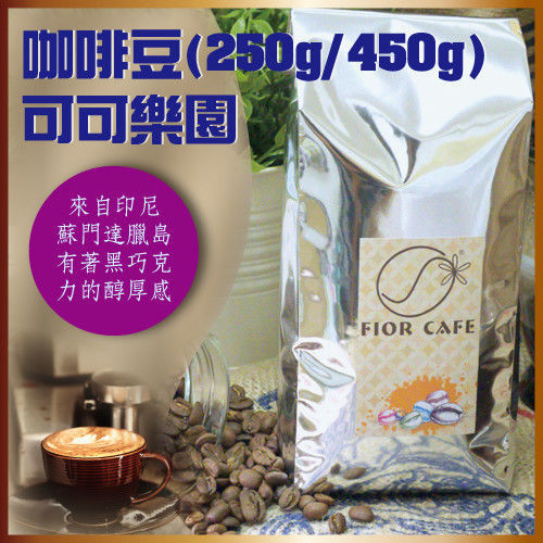 【啡兒咖啡】咖啡豆－可可樂園（450g）  
