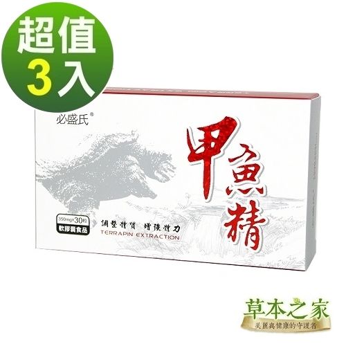草本之家-甲魚精鱉精軟膠囊30粒X3盒   