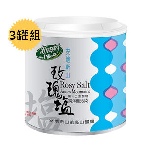 【新田村】安地斯山玫瑰鹽3罐組 300g/罐  
