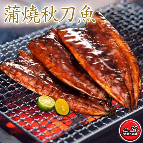 【老爸ㄟ廚房】日式蒲燒秋刀魚10包組  