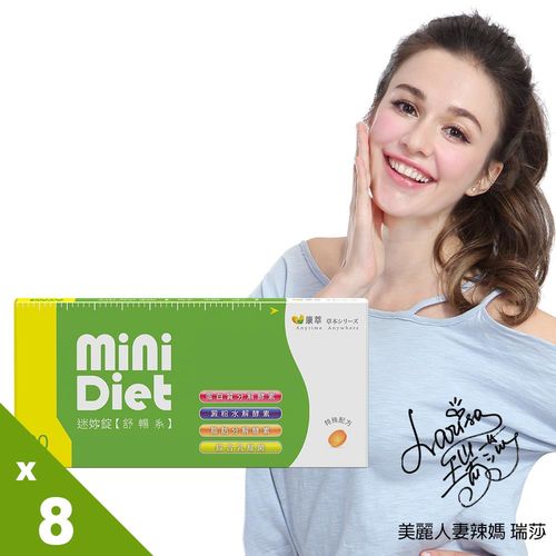 【BeeZin康萃】艾莉絲代言 Mini Diet 迷你錠 舒暢系 8盒(60錠/盒)  