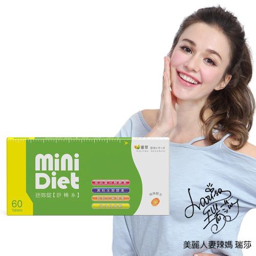 【BeeZin康萃】艾莉絲代言 Mini Diet 迷你錠 舒暢系 1盒(60錠/盒)  