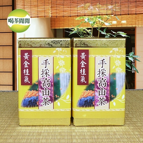 【喝茶閒閒】黃金桂氣-手採高山茶(共12盒) 