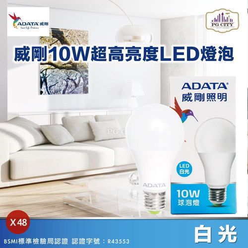 威剛ADATA LED 10W E27全電壓大角度綠能球泡燈CNS認證 (白光) 48入組