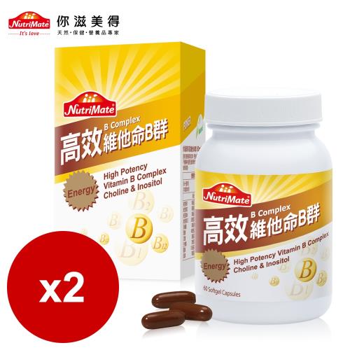 【Nutrimate你滋美得】高效維他命B群(60顆/瓶)-2入