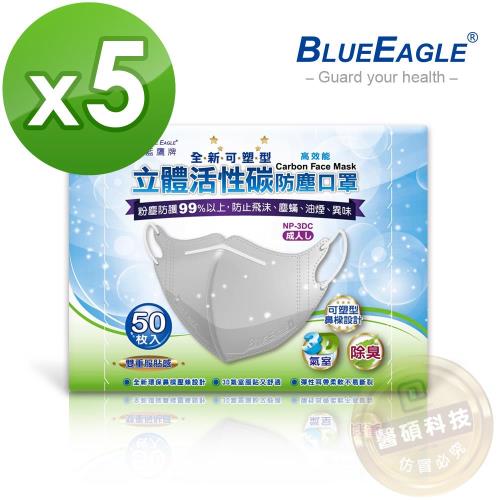 【藍鷹牌】全新可塑型 成人立體活性碳口罩 50入x5盒