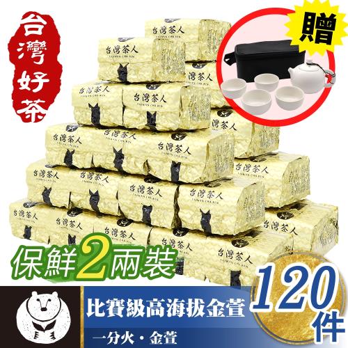 【台灣茶人】比賽級高海拔金萱120件組(限量加贈:茶映荷韵雪花釉功夫茶具7件組)