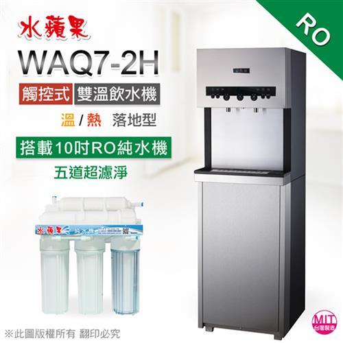 水蘋果 WAQ7-2H 觸控式雙溫飲水機(內置10英吋RO機)