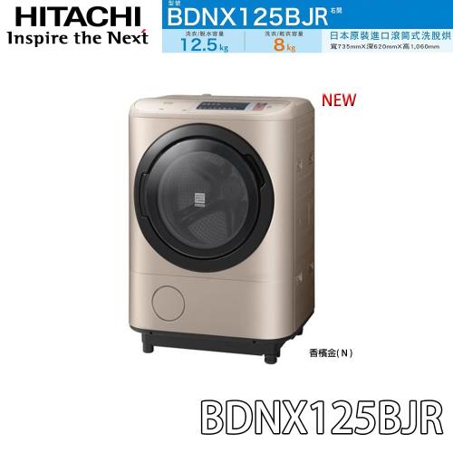 HITACHI 日立 12.5KG 滾筒洗脫烘洗衣機 BDNX125BJR -N 香檳金(右開)
