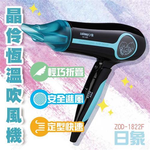 日象 晶伶折疊式恆溫吹風機ZOD-1822F