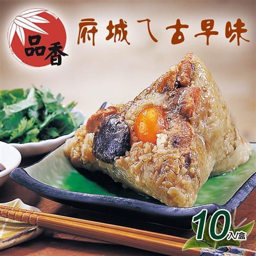 現購【台南品香肉粽】台南傳統肉粽x10入(240g/入)