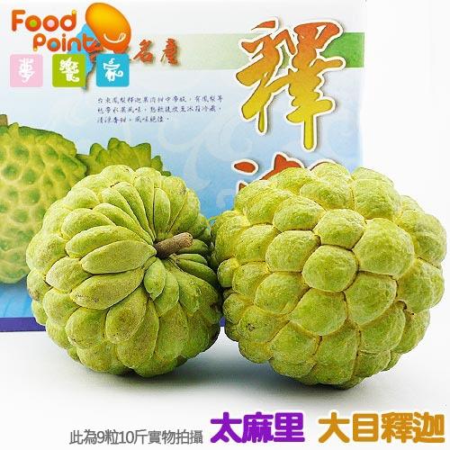 夢饗家-日出之鄉★太麻里外銷嚴選大目釋迦-10斤(9 粒/箱)