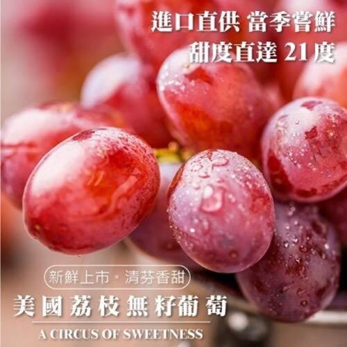 果物樂園-美國空運粉嫩無籽荔枝葡萄(4盒/每盒500g±10%含盒重)