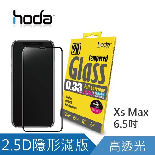 HODA iPhone Xs Max 6.5 2.5D隱形滿版高透光9H鋼化玻璃保護貼