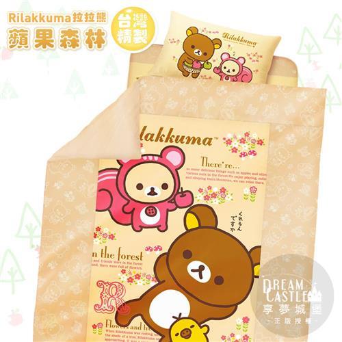 享夢城堡 單人床包雙人兩用被套三件組-拉拉熊Rilakkuma 蘋果森林(米)