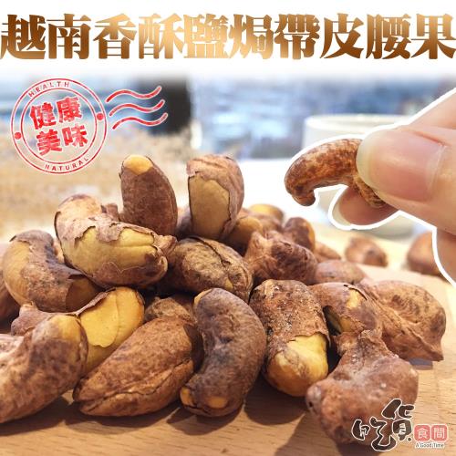 越南香酥帶皮腰果 (200g/包) x20包