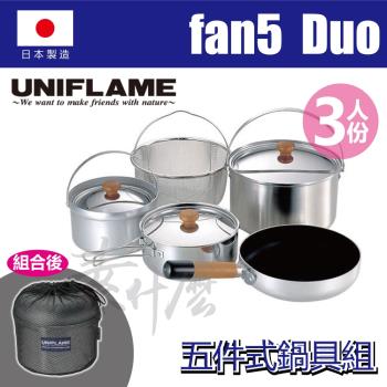 主打品牌 日本uniflame Fan5 Duo 不鏽鋼鍋具組3人份 日本製 飯鍋 1 湯鍋 2 平底鍋 1 濾網 1 Etmall東森購物網瘋狂驚喜