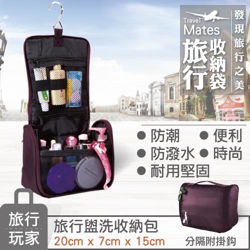旅行玩家-旅行收納盥洗包/紫色/化妝包-姐姐當家介紹