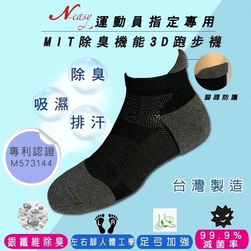 【台灣製造】Neasy載銀抗菌健康襪-3D跑步襪 黑(1雙入)