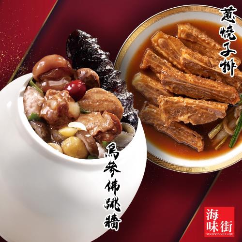 現+預-【海味街】烏參佛跳牆+蔥燒子排