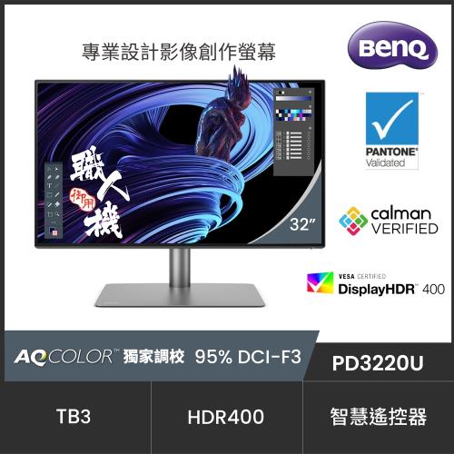 BenQ PD3220U 32型IPS面板4K解析度100%sRGB專業設計繪圖液晶螢幕