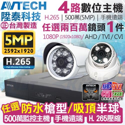 KINGNET 監視器攝影機 AVTECH 陞泰科技 4路1支套餐 1080P 500萬 5MP H.265壓縮 手機遠端 台灣製造 監控套餐