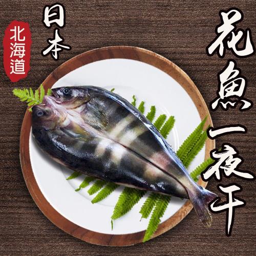 鮮綠生活 北海道花魚一夜干250g 300gx15包組 一夜干 Etmall東森購物