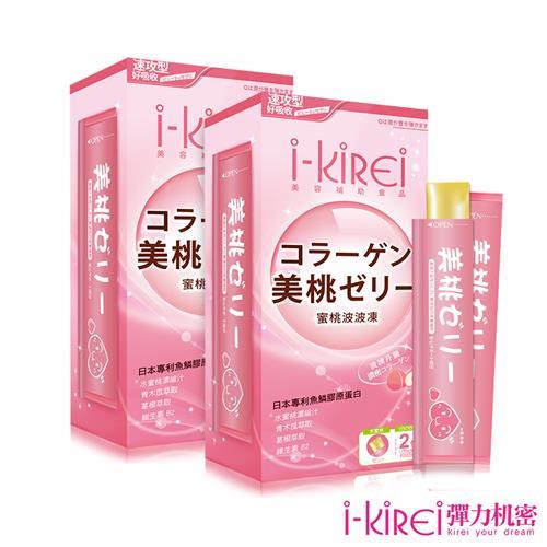 【i-KiREi】蜜桃波波凍 (10條/盒)x2盒  