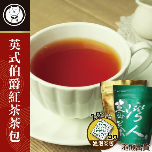 【台灣茶人】英式伯爵紅茶茶包(5g/包)x20包  