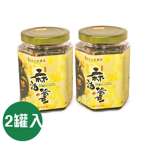 【清亮農場】麻油薑2入組 (200g/罐)  