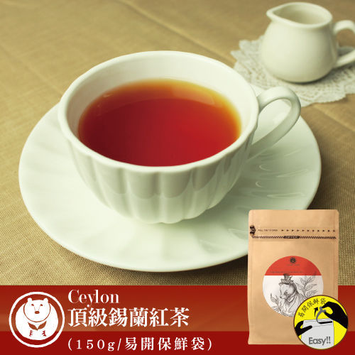 【台灣茶人】頂級錫蘭Ceylon紅茶(150g/易開保鮮袋)  