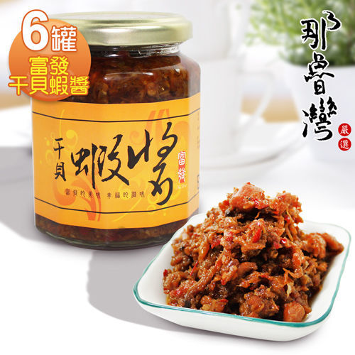 【那魯灣】富發干貝蝦醬6罐(內容量265g/罐)   