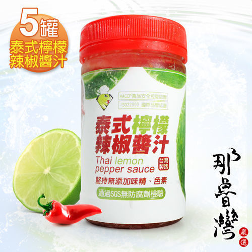 【那魯灣】泰式檸檬辣椒醬汁 5罐(160g/罐) 
