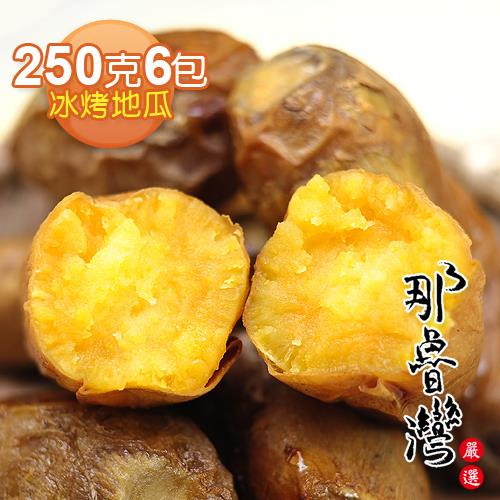 【那魯灣】頂級冰烤地瓜便利包6包(250克/包)  