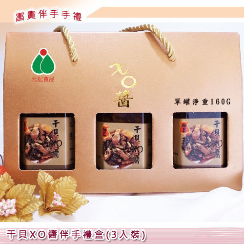 【元記食品】金裝XO醬伴手禮盒  