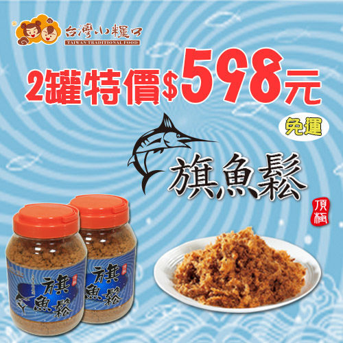 【台灣小糧口】旗魚鬆-600gx2罐  