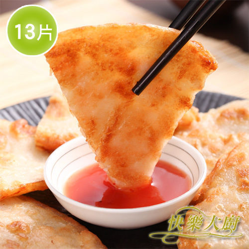 【快樂大廚】黃金月亮蝦餅13片(贈泰式酸辣醬)  