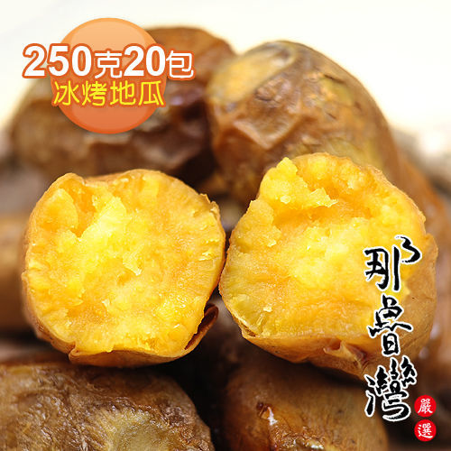 【頂級饗宴】頂級冰烤地瓜輕巧包20包(250克/包)  